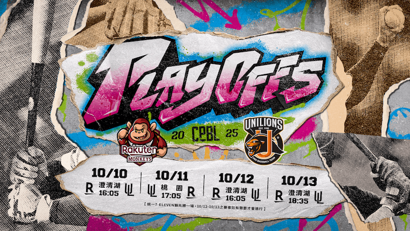 2025中職季後挑戰賽》獅猿最終決戰！賽程、門票、轉播一次看