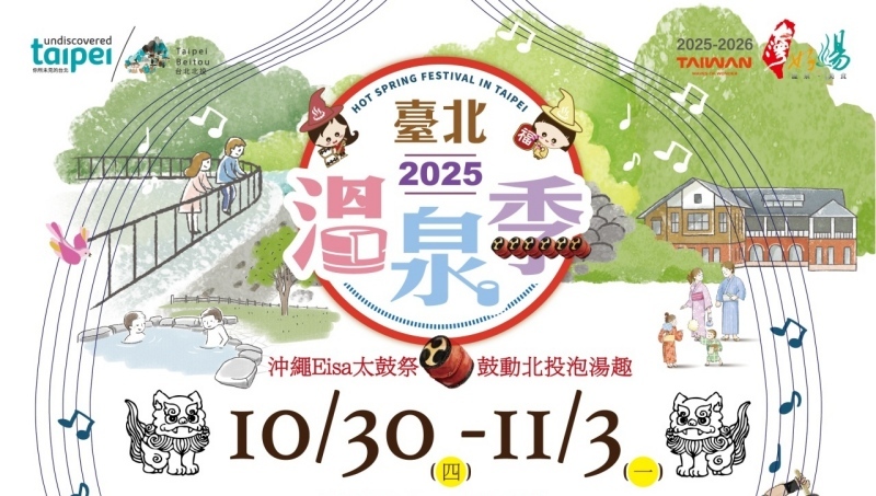2025台北溫泉季10/30登場！北投泡湯、踩街遊行、沖繩太鼓舞攻略