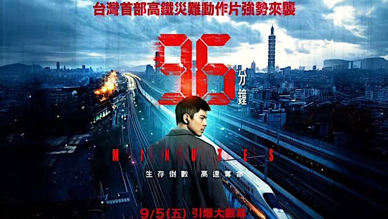 台灣首部高鐵災難片《96分鐘》票房破億！3大必看亮點一次看
