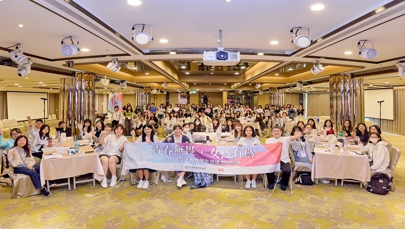 青春無畏 女孩有為——大專女學生領導力培訓營 激發新世代女力行動
