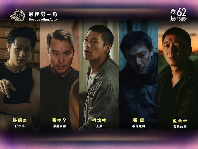 金馬62影帝誰稱王？張孝全、張震、藍葦華、柯煒林、許瑞奇5強亮點一次看