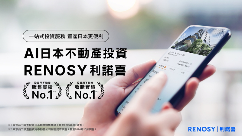 從嚴選物件到遠距管理，RENOSY 以 AI 科技打造一站式投資服務，重塑赴日置產新體驗