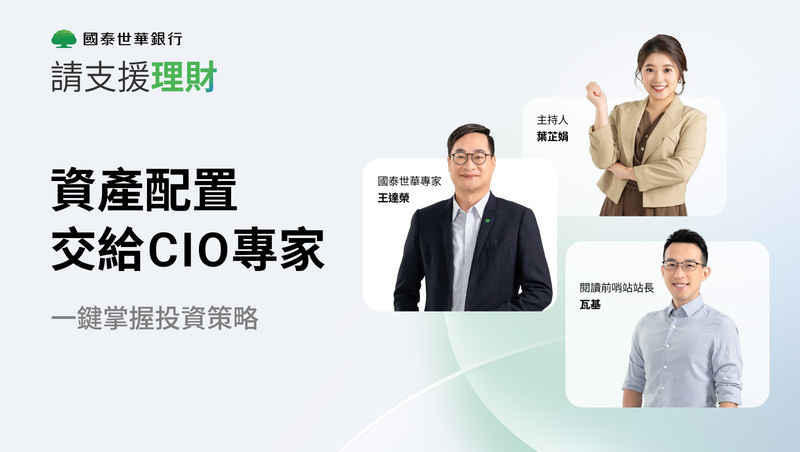 閱讀前哨站瓦基也曾投資焦慮？國泰世華 CIO 專家帶你輕鬆掌握投資，用資產配置思維找回投資安全感