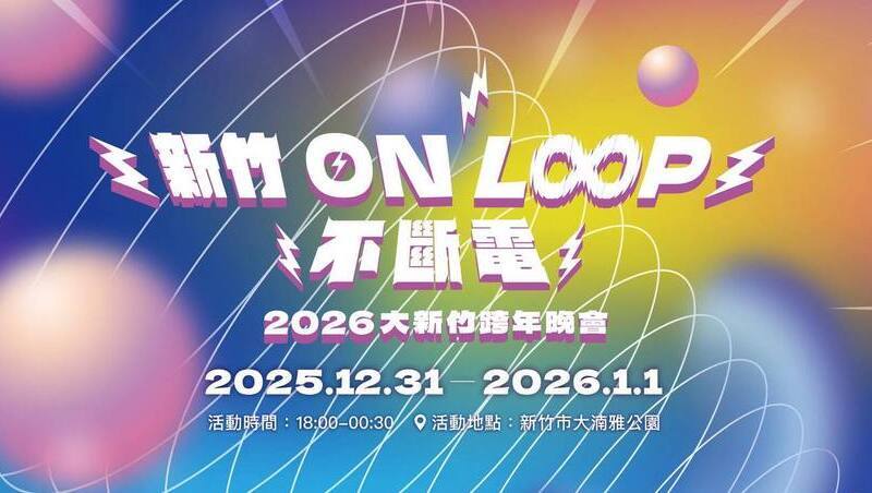 2026新竹跨年晚會300秒煙火！卡司、節目表、直播、交通一次看