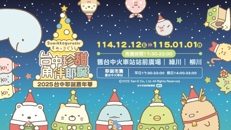 全台唯一！2025台中耶誕嘉年華《角落小夥伴》療癒登場