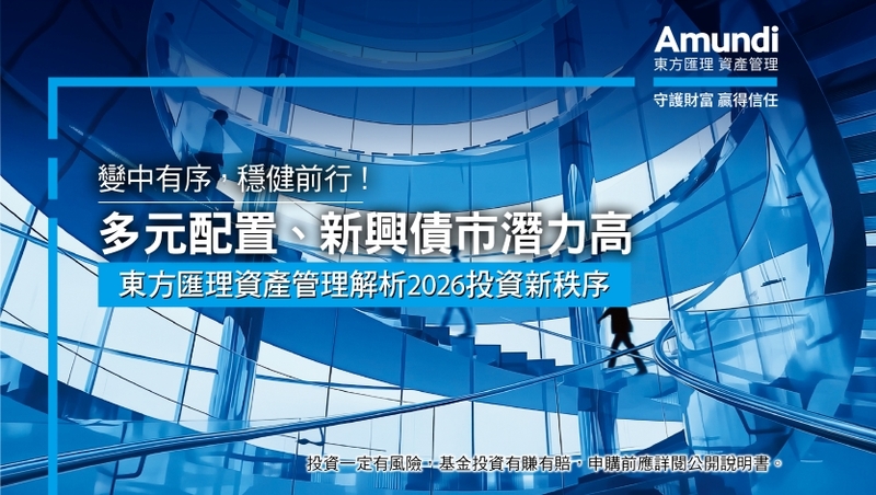 變中有序，穩健前行！  東方匯理資產管理解析2026投資新秩序  多元配置、新興債市潛力高