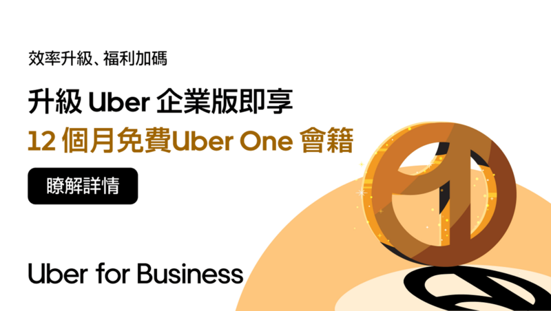 當 Uber One 會員走入企業福利：如何透過「生活滲透力」啟動職場留才飛輪？