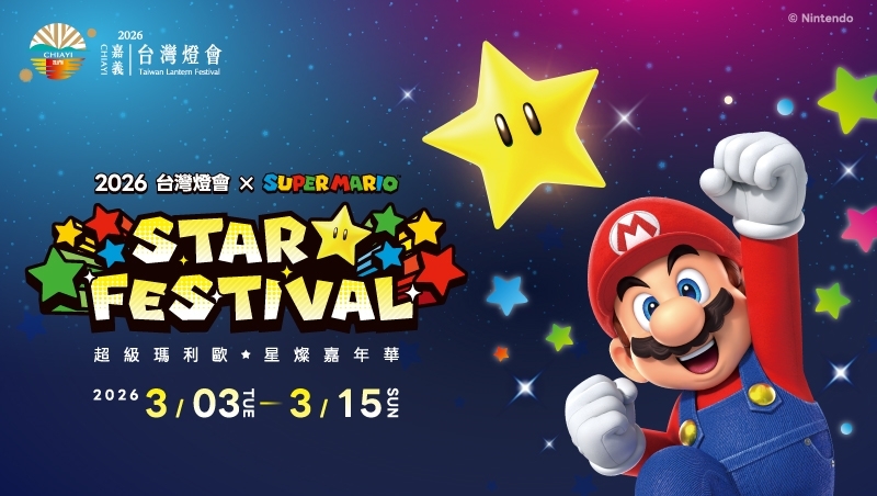 2026台灣燈會在嘉義》時間地點、主燈、煙火秀、瑪利歐小提燈怎麼領？