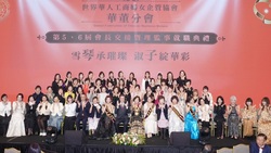 鏈結全球女力，華董分會第六屆會長交接典禮