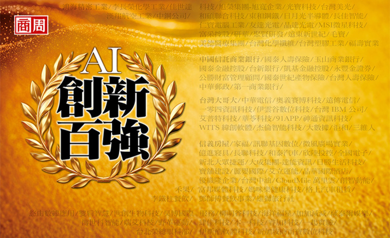 AI創新百強榜單大公開》鴻海、中信銀…100個突破瓶頸的idea給你前進靈感
