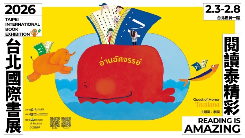 2026台北國際書展2/3-2/8登場！門票、攤位地圖、文化幣優惠、講座攻略