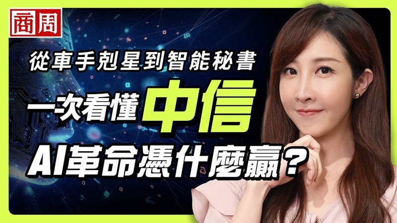 從｢AI智能防線｣到｢AI行員｣ 　中信打造全台第一個「AI 防詐金融生態系」