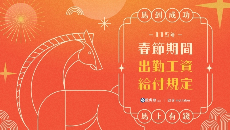 過年上班薪水怎麼算？2026春節9天加班費懶人包：這5天出勤工資應翻倍