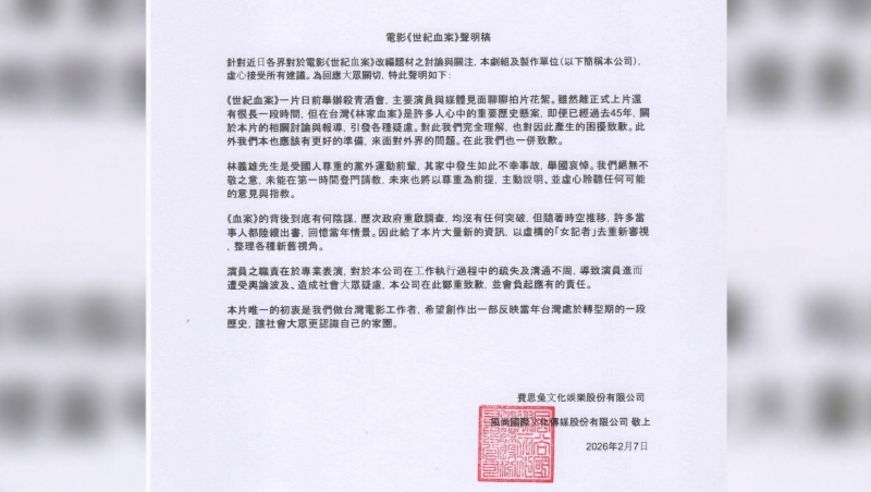 「世紀血案」風波延燒！林宅血案45年未破，製作單位道歉認未取得授權