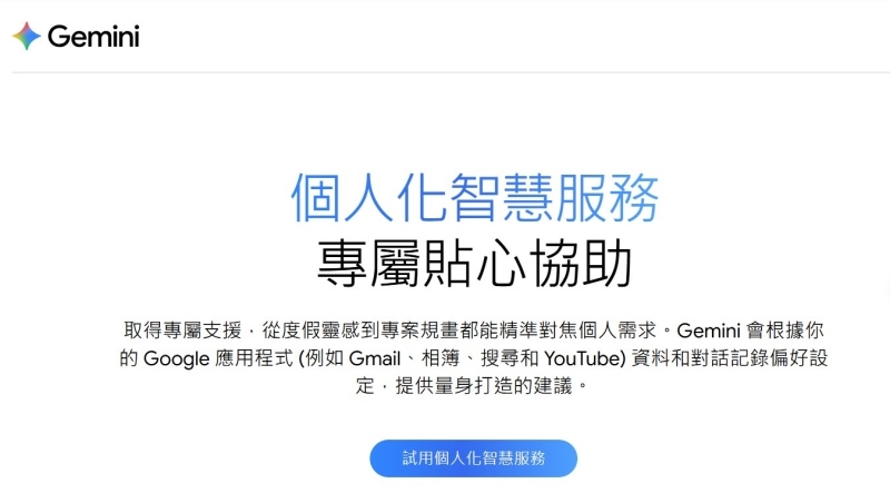一鍵整合Gmail、相簿！Gemini個人化服務上線，跨程式打造專屬行程