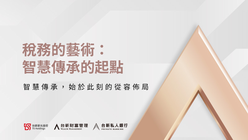 稅務的藝術 發行語》智慧傳承，始於此刻的從容佈局