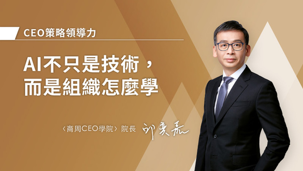 AI不只是技術，而是組織怎麼學