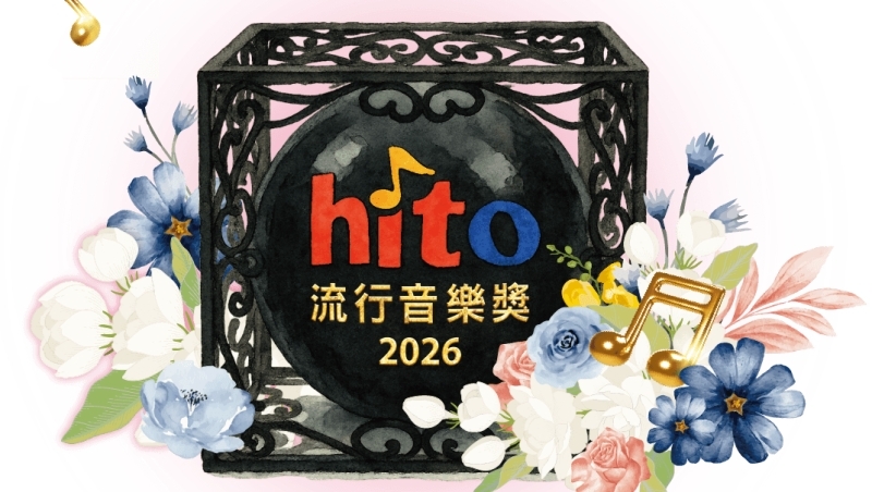 2026 hito流行音樂獎抽票開始！索票方式、卡司陣容、時間地點一次看