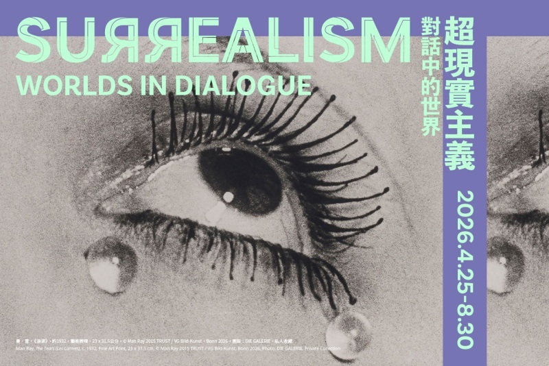 《超現實主義：對話中的世界》北美館登場！展覽門票、達利、馬格利特必看作品