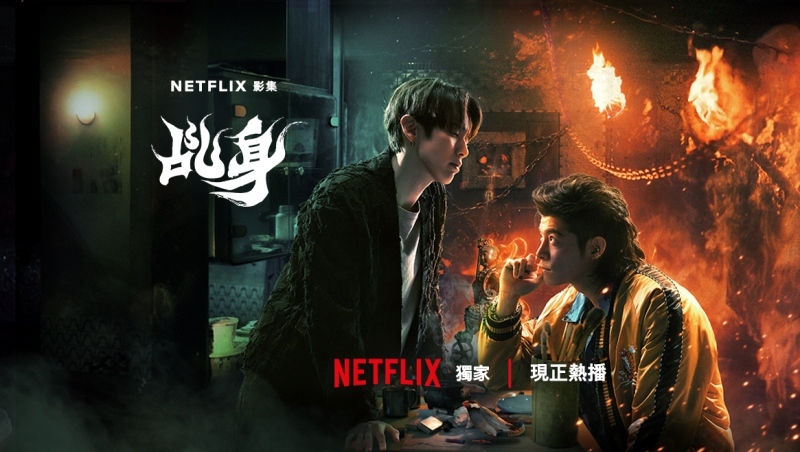 誰說宮廟很老土？Netflix奇幻台劇《乩身》，打造台灣本土驅魔IP