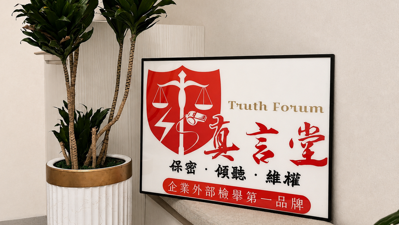「真言堂」協助公司落實誠信經營並決戰ESG與道瓊永續評鑑！