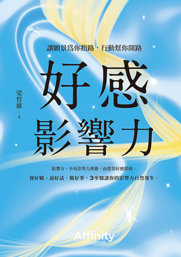 不斷努力，影響力卻沒擴大？真正拉開差距的是「表裡真誠」