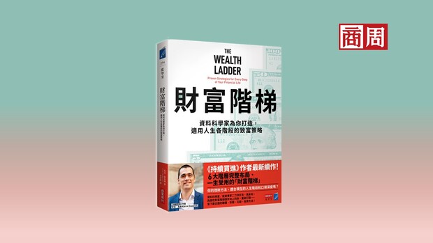你的理財方法適合自己嗎？ 《持續買進》作者最科學的賺錢、存錢法