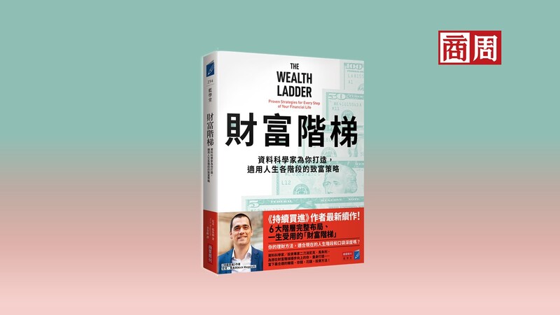 你的理財方法真的適合自己嗎？ 《持續買進》作者打造6大階段最科學的賺錢、存錢法