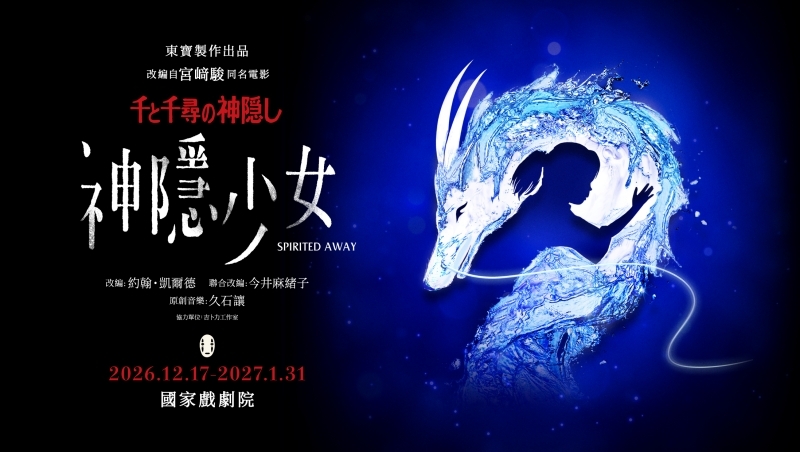 《神隱少女》舞台劇台灣場7/3開賣！售票時間、票價、座位圖一次看