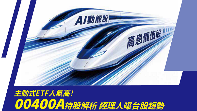 主動式ETF人氣高！00400A持股解析 經理人曝台股趨勢