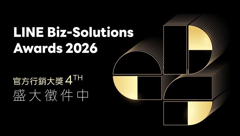 品牌拚創新、翻轉營收！2026 LINE Biz-Solutions Awards徵件開跑，以實力擴大產業影響力