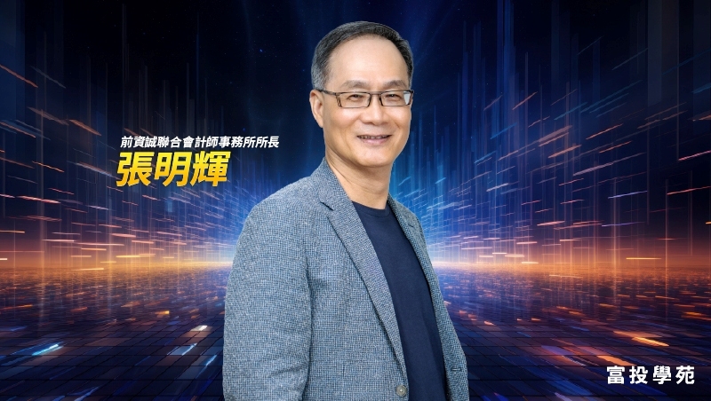 EPS高就是好公司？張明輝會計師教你用ROE與護城河看懂企業成長力