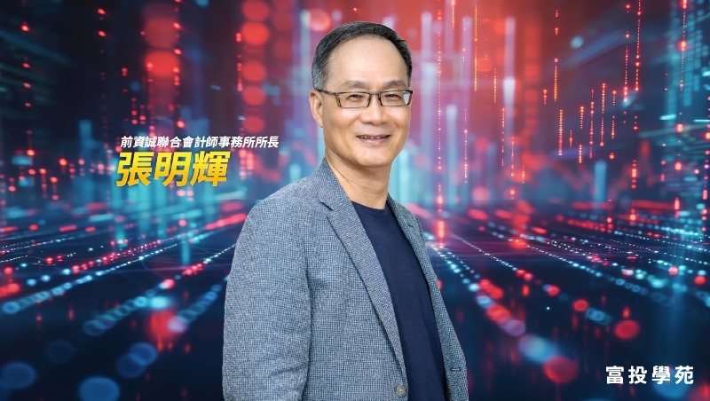 財報看得懂，為什麼投資還是賠錢？張明輝會計師揭關鍵：財報真正用途不是看數字