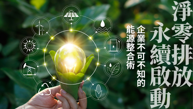 淨零排放.永續啟動—企業不可不知的能源整合術