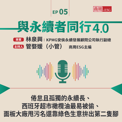 【與永續者同行】 倦怠且孤獨的永續長、西班牙超市橄欖油最易被偷、面板大廠甩污名還靠綠色生意拚出第二隻腳
