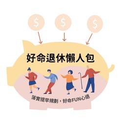 EP16【好命退休懶人包】人生自我實踐,勇敢逐夢