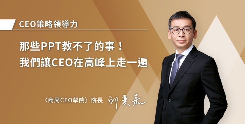 那些PPT教不了的事!我們讓CEO在高峰上走一遍
