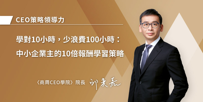 學對10小時,少浪費100小時:中小企業主的10倍報酬學習策略