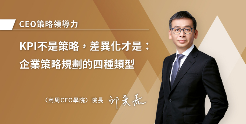 KPI不是策略,差異化才是:企業策略規劃的四種類型