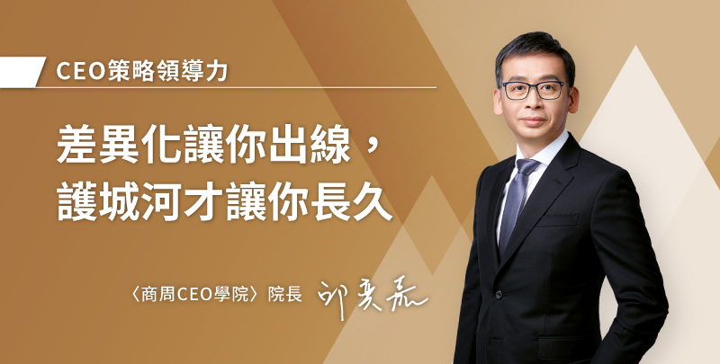 差異化讓你出線，護城河才讓你長久