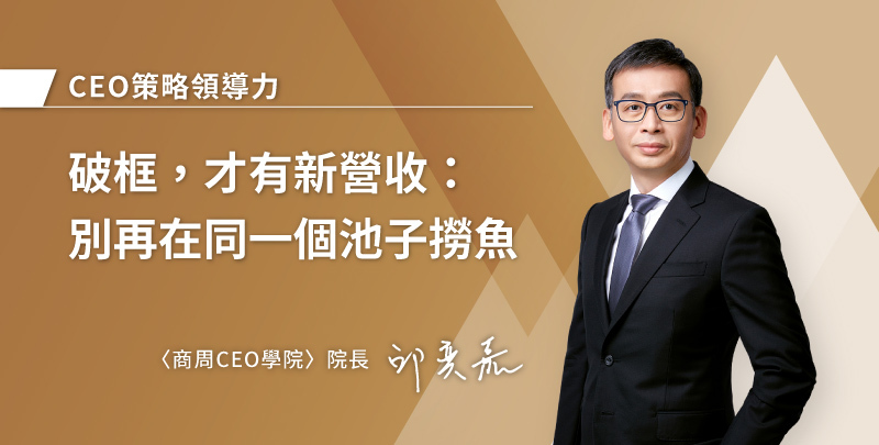 破框，才有新營收：別再在同一個池子撈魚