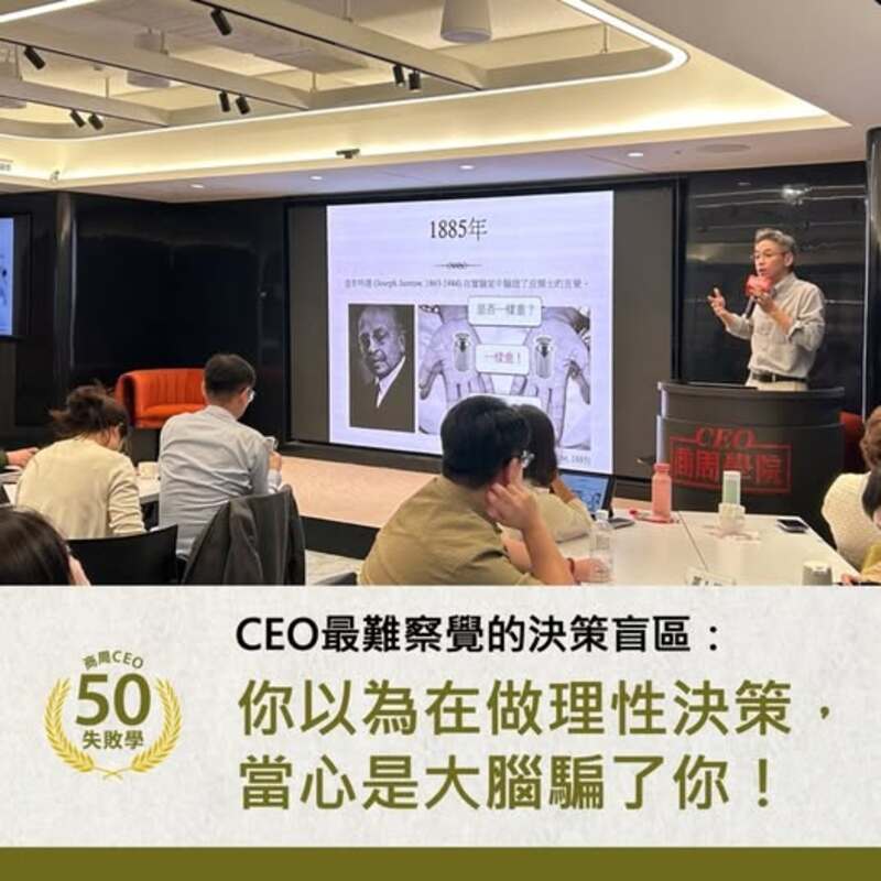 CEO最難察覺的決策盲區：你以為在做理性決策，當心是大腦騙了你！