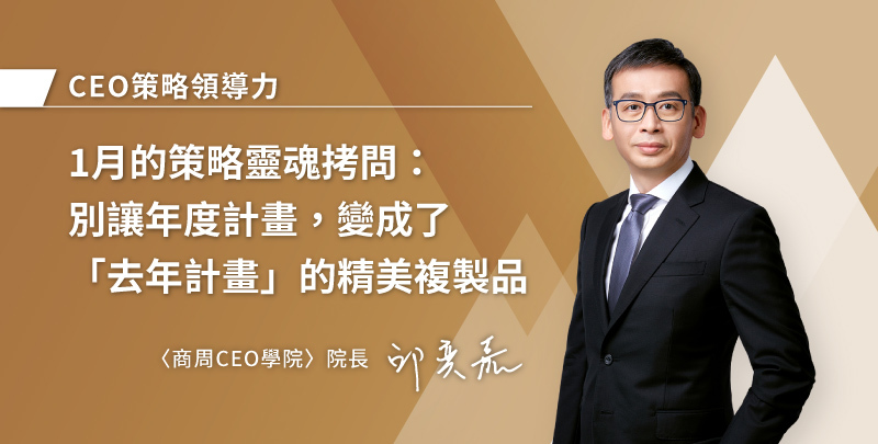 1月的策略靈魂拷問：別讓年度計畫，變成了「去年計畫」的精美複製品