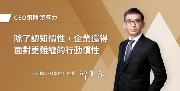 除了認知慣性，企業還得面對更難纏的行動慣性