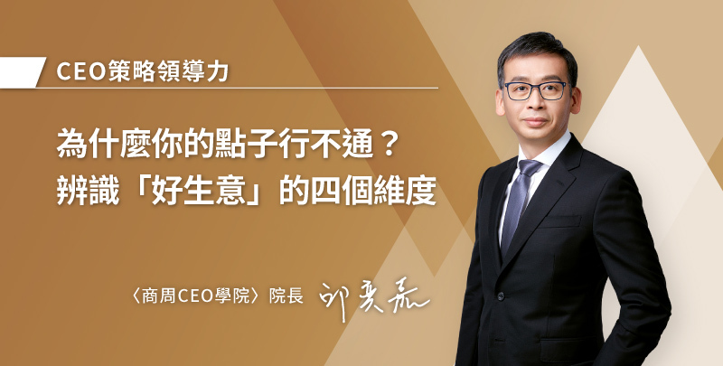 為什麼你的點子行不通？辨識「好生意」的四個維度