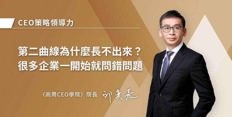 第二曲線為什麼長不出來？很多企業一開始就問錯問題