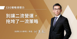 別讓二流營運，拖垮了一流策略