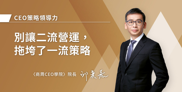 別讓二流營運，拖垮了一流策略