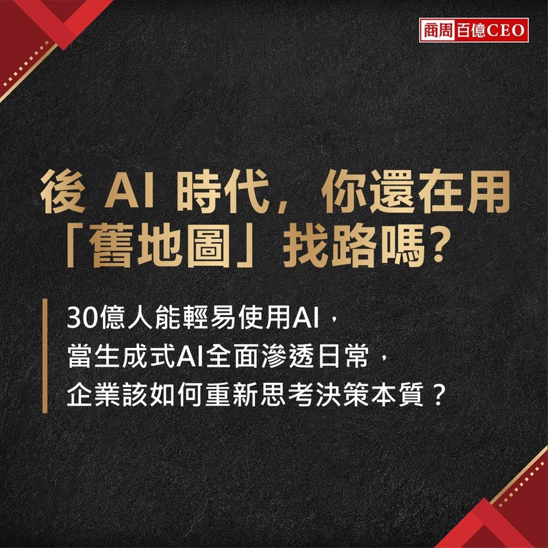 後 AI 時代，你還在用「舊地圖」找路嗎？