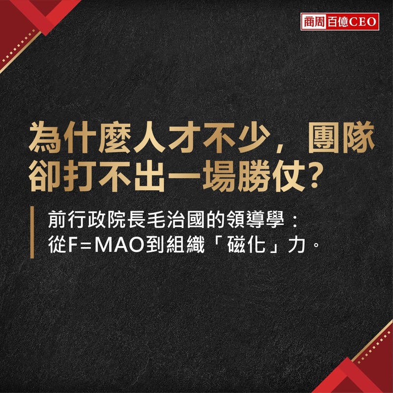毛治國：從 MAO 到組織力，領導者如何把人心聚成戰力？